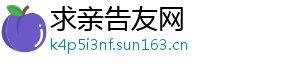 求亲告友网